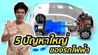 5 ปัญหาใหญ่ของรถไฟฟ้า (รถ EV) ที่ไม่ควรมองข้าม !!