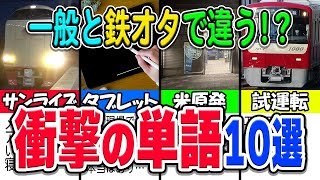 【JPN Sub】Top 10 Train Words: Different Meanings for Train Fans and the Public