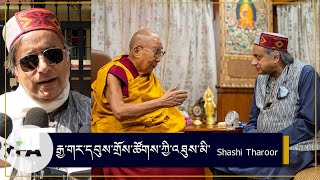 རྒྱ་གར་དབུས་གྲོས་ཚོགས་ཀྱི་འཐུས་མི་ Shashi Tharoor ལ་མཇལ་ཁ།