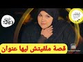 قصة مريم قصة ملقيتش ليها عنوان شبكات ديال بصح البنات 