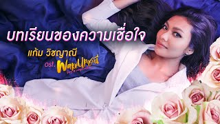 บทเรียนของความเชื่อใจ Ost.Wake Up ชะนี Very Complicated - แก้ม วิชญาณี