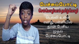 பசசபபடடTamil Speech Compeionspeech Compeion For Studentssemmozhiyam Tamil Mozhi