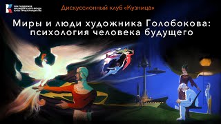 Миры и люди художника Голобокова: психология человека будущего
