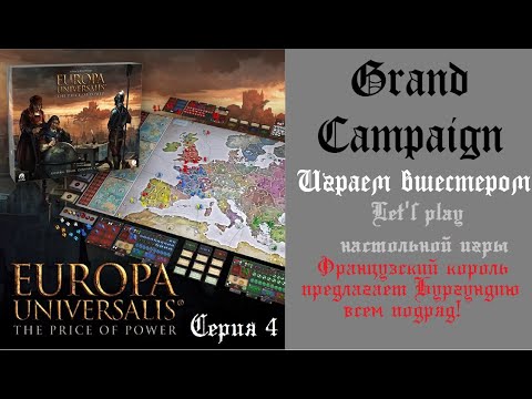 Видео: Странный француз в Grand Campaign в настольной игре Europa Universalis: the Price of Power #4