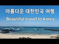 아름다운 대한민국 여행.beautiful travel to korea.رحلة جميلة إلى كوريا.du lịch hàn quốc xinh đẹp