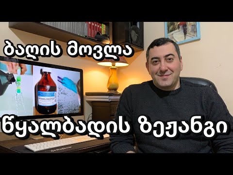 წყალბადის ზეჟანგი - ბაღის მოვლა (ჯანსაღი ცხოვრება) 28 03 2021