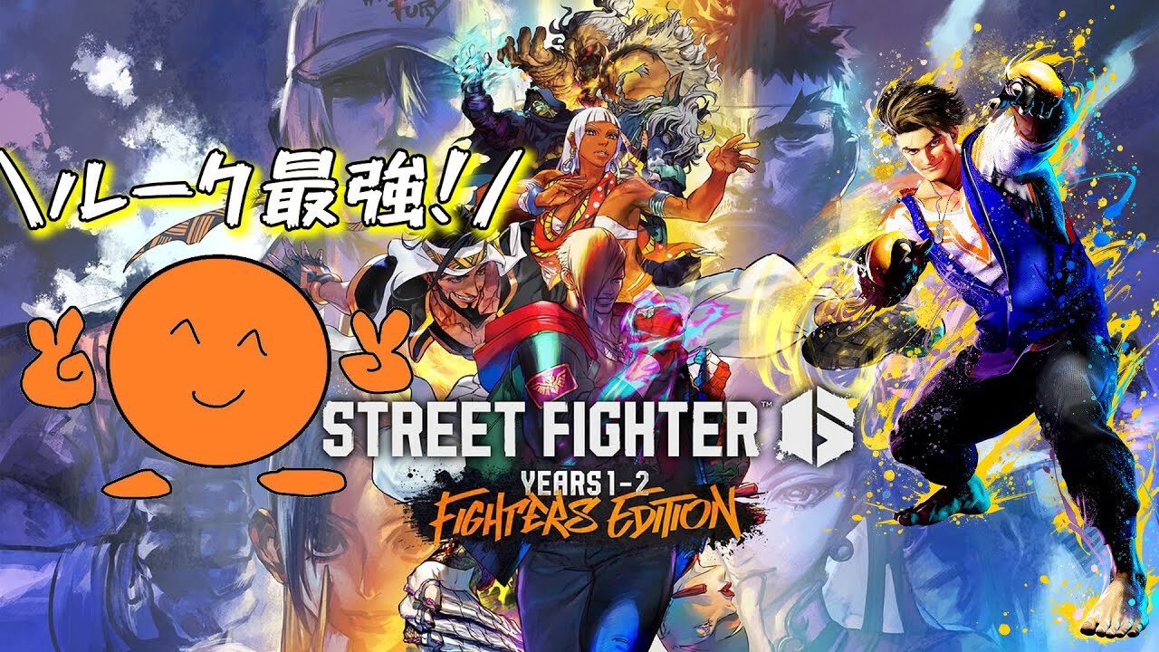 【ルーク】回線復活男【ストリートファイター6】