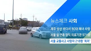 서울 교통사고 사망자 218명 '최저'…절반 이상은 보행자 / JTBC 아침&