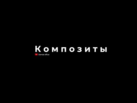 Видео: Какое правило смесей для композитов?