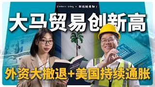 《财经随便聊》大马贸易创新高！外资大撤退🇲🇾 美国持续通胀？！#podcast screenshot 3