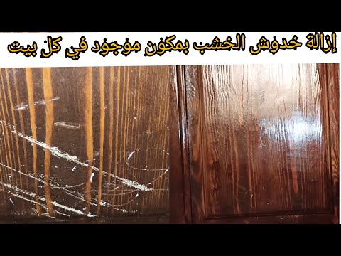 فيديو: ترميم الأثاث الخشبي: الوصف و الأساليب