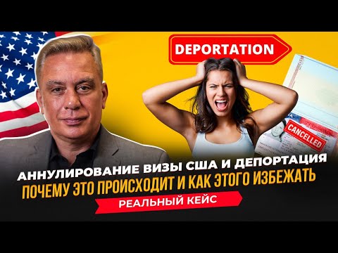Аннулирование визы США: почему это происходит и как этого избежать. Реальные кейсы