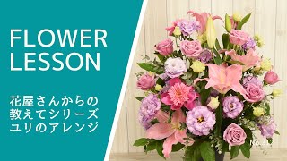 【アレンジメントの作り方】高さのあるユリのアレンジ「挿し方や位置バランスなど教えて」