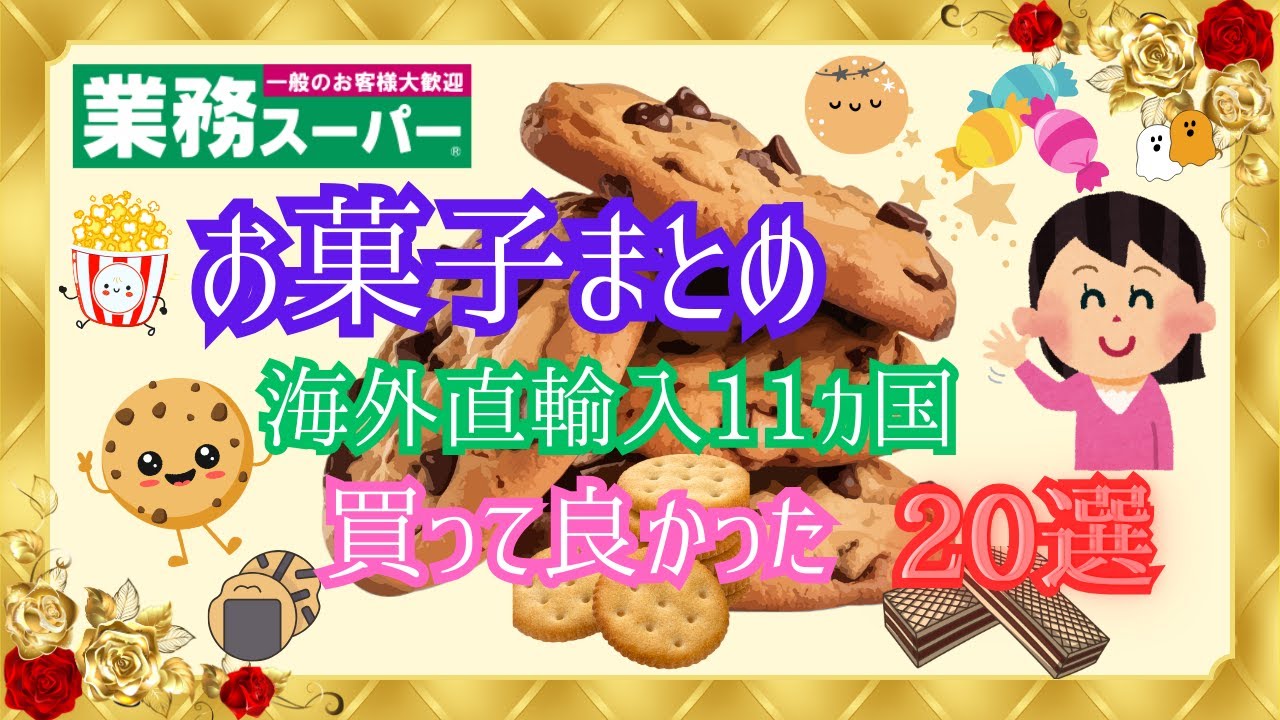 【業務スーパー】買って良かった💕海外直輸入お菓子11カ国まとめ20選💕常温のお菓子のみ💕是非、食べてみて～💕