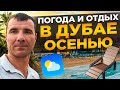 ✅ Погода в Дубае в ОАЭ ОСЕНЬЮ в Сентябре, Октябре и Ноябре 2023 года: отдых на море, отзывы туристов