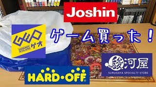 【ジョーシン】【ゲオ】【ハードオフ】【駿河屋】ゲーム買いました