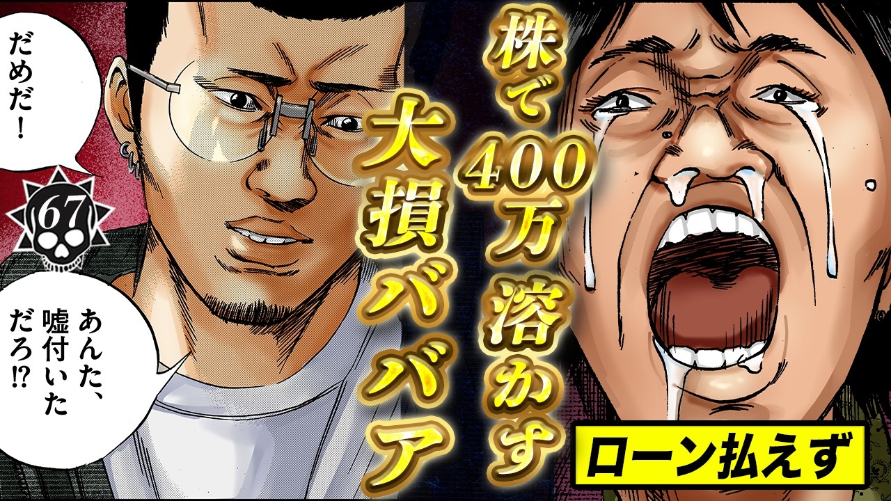 株で400万円の大損…家のローン払えずウシジマの餌食【第67話 フリーターくん②】