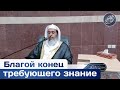 Благой конец требующего знание | Салих аль Усейми