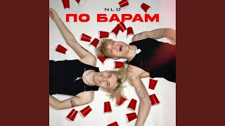 По барам - NLO