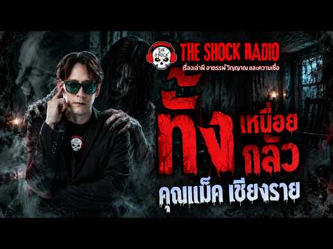 Exhausting and Terrifying, Mac Chiang Rai | THE SHOCK
