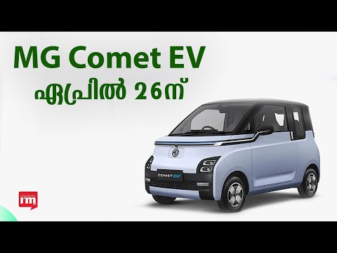 MG Motor India ഏപ്രിൽ 26-ന് പുതിയ Comet EV അവതരിപ്പിക്കും