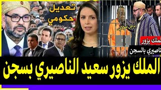 الملك يزور سعيد الناصبري بسجن أخبار الجمعة 1 مارس 2024 على القناة الثانية دوزيم
