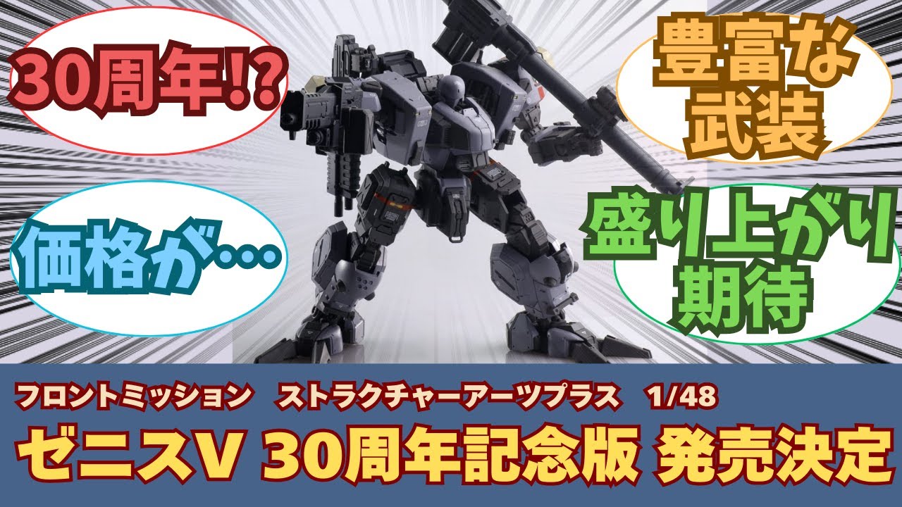 新作】フロントミッション ストラクチャーアーツプラス ゼニスⅤ 30