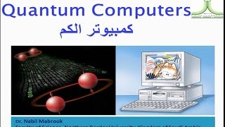 كمبيوتر الكم , Quantum Computers , د/ نبيل مبروك , كلية العلوم , جامعة الحدود الشمالية