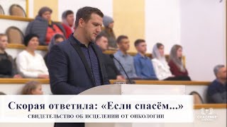 Скорая ответила: "Если спасём..." / Свидетельство об исцелении от онкологии