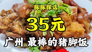 【豚豚探店】广州最好吃的猪脚饭隐藏在居民楼下天天排队食客爆满