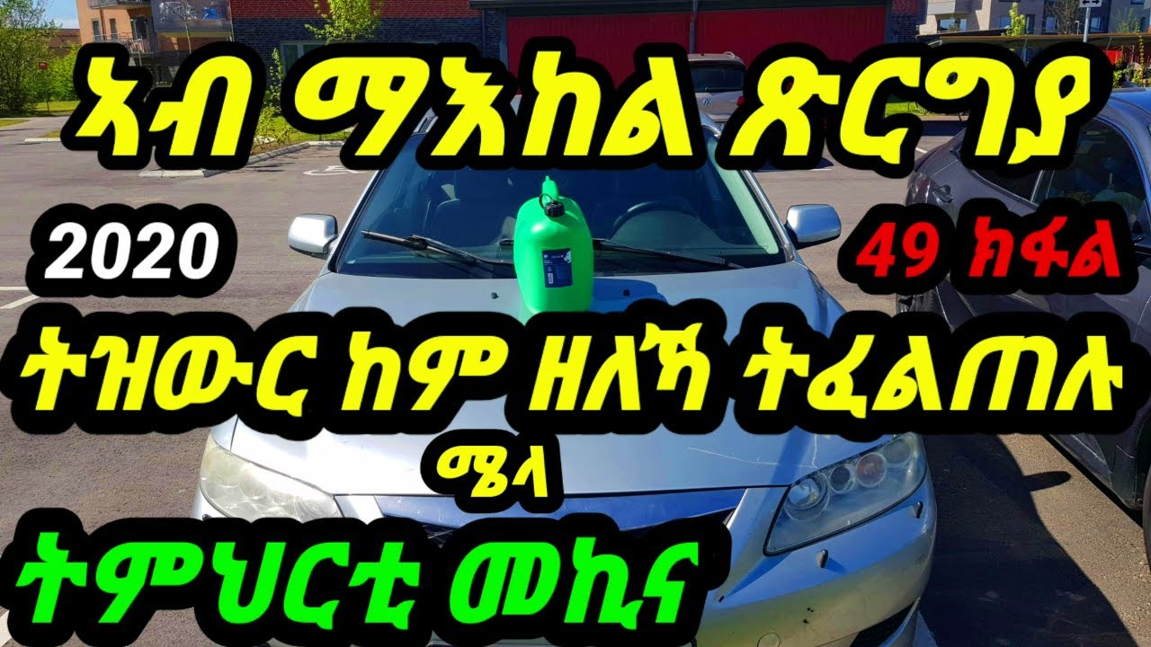 Lesson 49 Big secret helps to driving a car inside a road ኣብ ማእኸል ጽርግያ ንዝውር ከም ዘለና ንፈልጠሉ ሜላby saymon