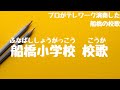 船橋小学校 校歌(船橋市 - 自宅で過ごす新1年生を応援!みんなで校歌を歌ってみようプロジェクト)