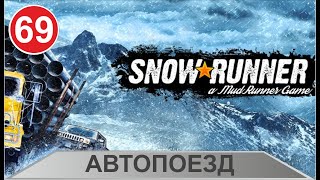 SnowRunner - Автопоезд