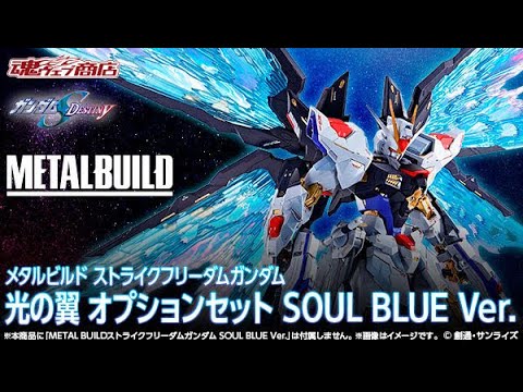 METAL BUILD Strike Freedom Gundam Wing of Light Option Set SOUL BLUE Ver -  Release Info