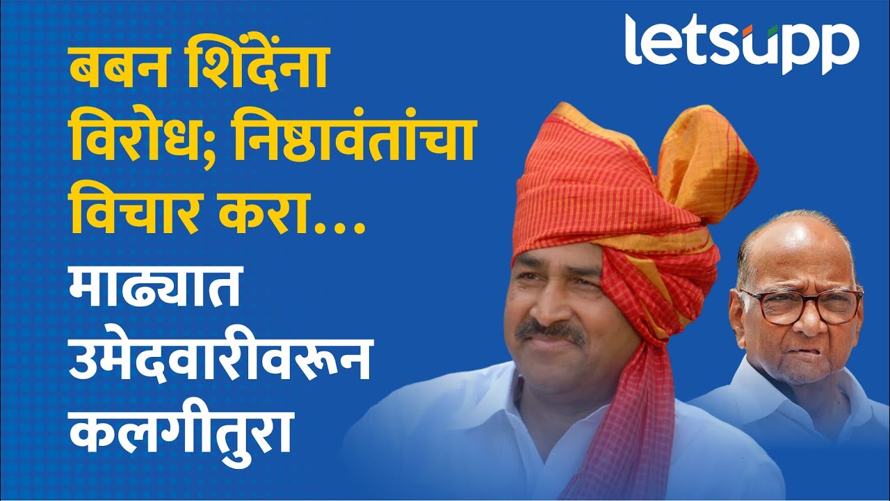 Madha Vidhansabha | माढ्यात उमेदवारीवरून ट्विस्ट... | LetsUpp Marathi