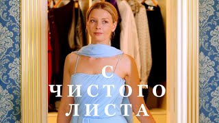 Мини-сериал С ЧИСТОГО ЛИСТА (4 серии) | HD трейлер (2021)
