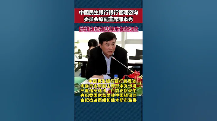 民生銀行原副行長邢本秀被查 - 天天要聞