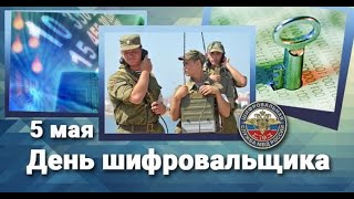 День шифровальщика в России