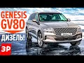 Genesis GV80 – убийца BMW X5 по цене Туарега? / дизельный Дженезис GV80 Генезис ДжиВи80