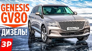 Genesis GV80 - вместо BMW X5 по цене Туарега? / дизельный Дженезис GV80 Генезис ДжиВи80