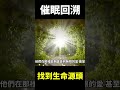 【地球旅館#shorts】催眠回溯找到生命源頭