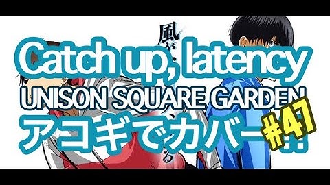 【#47 アコギでカバー！】Catch up, latency / UNISON SQUARE GARDEN　cover by はるどり　歌ってみた 【風が強く吹いている OP】