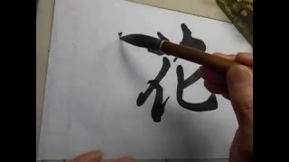kohoちゃん「花」一字書き三体書　5