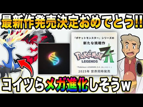 【ポケモンSV】最新作『Pokémon LEGENDS Z-A(ゼットエー)』発売決定おめでとうｗｗ考察しながらカロス地方の代表ポケモンを使っていくぞｗｗ【口の悪いオーキド博士】【柊みゅう】