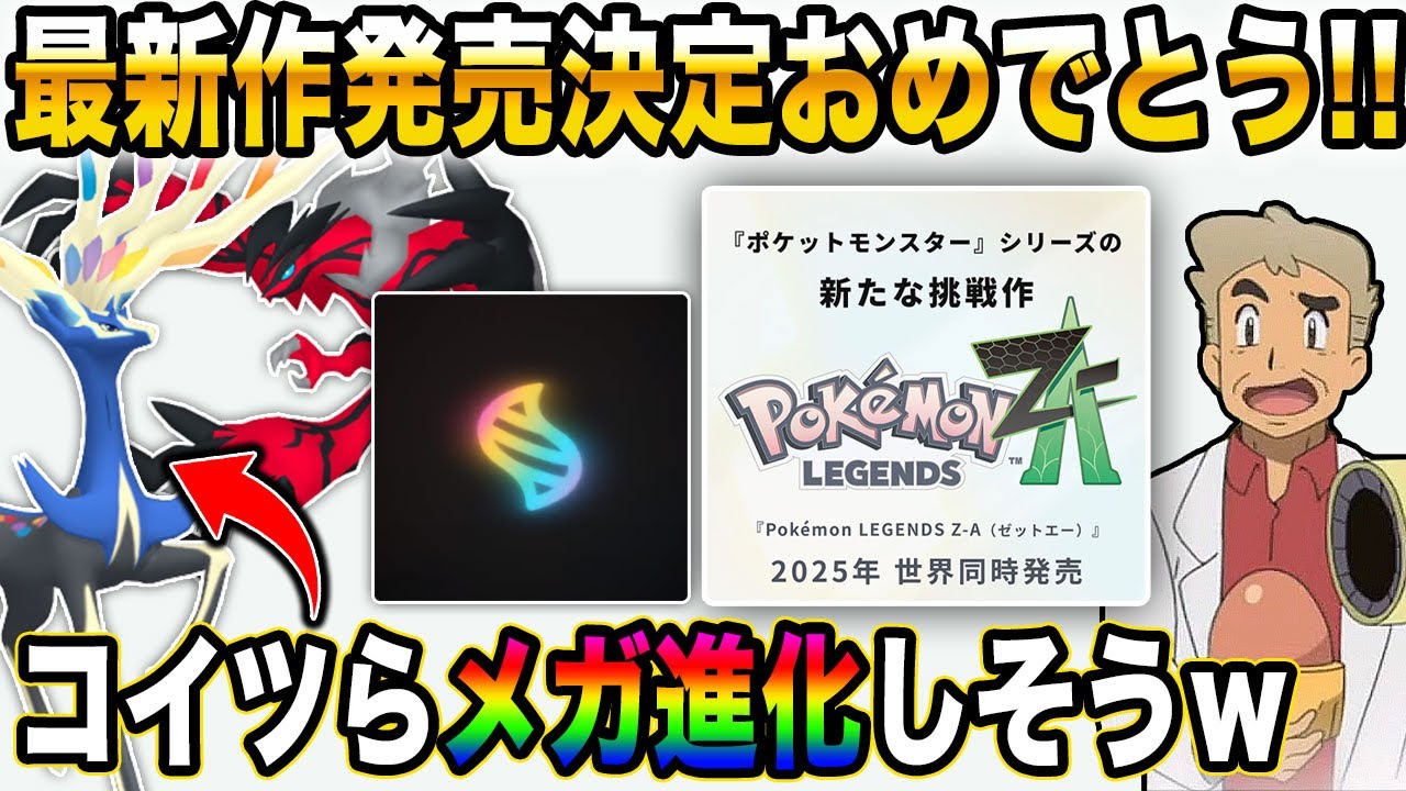 【ポケモンSV】最新作『Pokémon LEGENDS Z-A(ゼットエー)』発売決定おめでとうｗｗ考察しながらカロス地方の代表ポケモンを使っていくぞｗｗ【口の悪いオーキド博士】【柊みゅう】