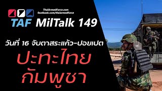TAF MilTalk 149 - วันที่ 16 จับตาสระแก้ว-ปอยเปต