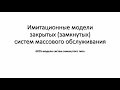 РК6. Имитационное моделирование. GPSS-модели простейших замкнутых систем массового обслуживания