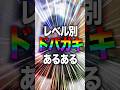 レベル別ドパガキあるあるwww #shorts