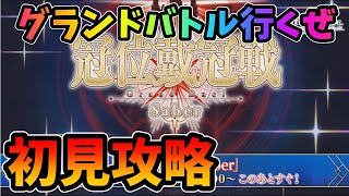【FGO】冠位戴冠戦初見攻略！グランドグラフ行くぞ！