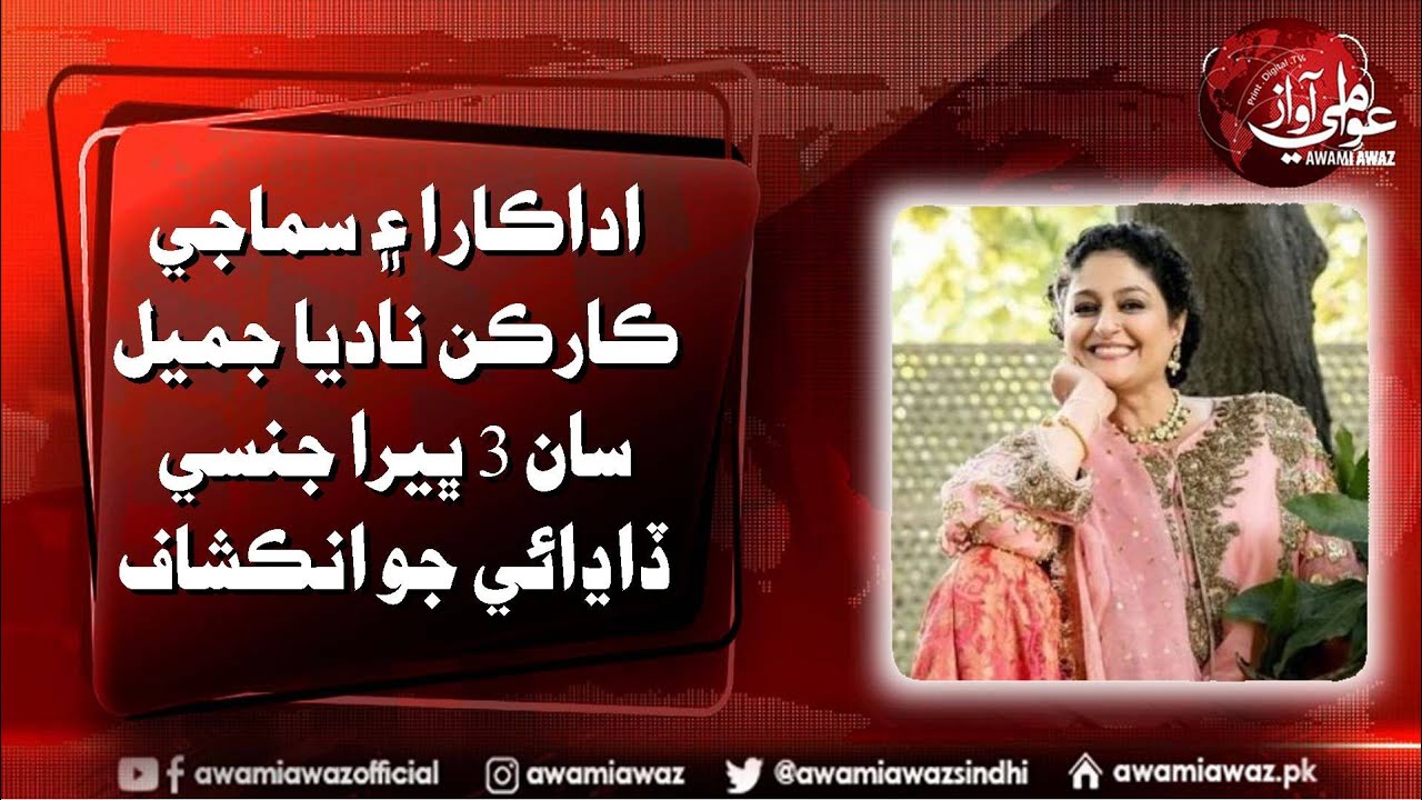 Actress and social activist Nadia Jamil has been sexual abuse three times